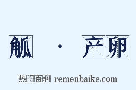 觚賸·产卵是什么意思的图片